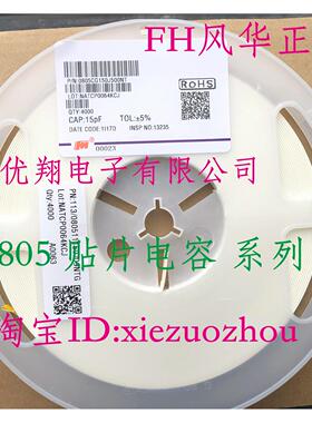 FH风华 贴片电容0805 75P/82P/100P/120P/150P/200P 101 (4千/盘)
