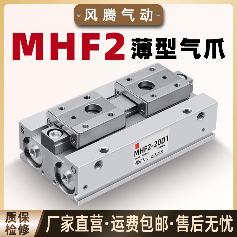 薄型气爪滑台手指气缸MHF2-12/16/20-D1/D2/D1R/D2R导轨平行夹爪