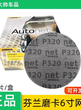 芬兰磨卡6寸网砂Autonet干磨砂纸MIRKA摩卡圆形150MM植绒气动磨片