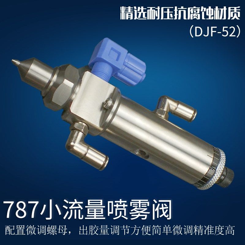 防EFD787小流量喷雾阀单液顶针式点胶阀点胶机雾化阀配件DJF-52
