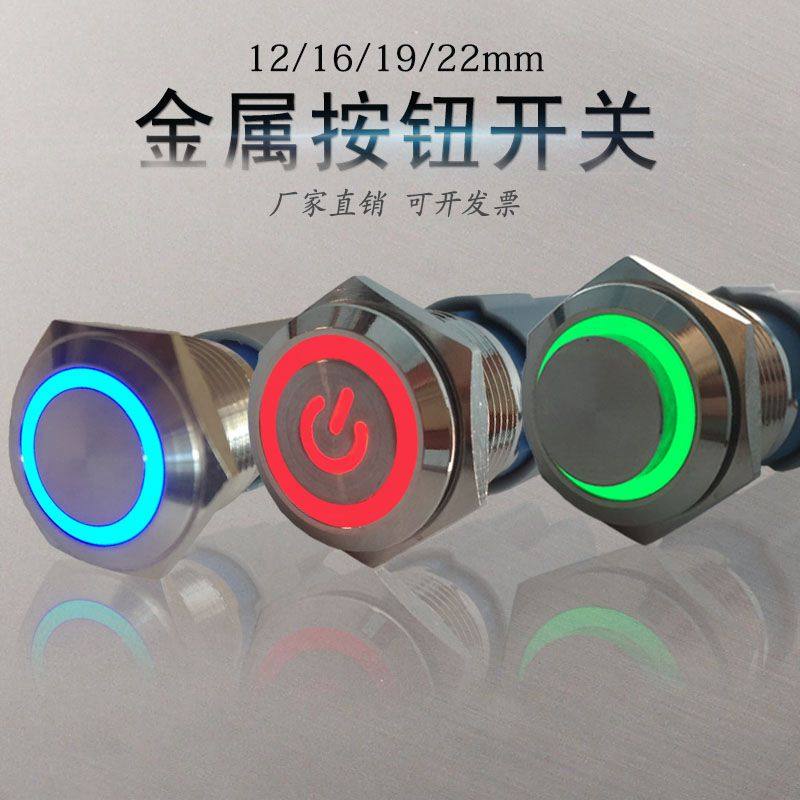 M12/16/19/22mm金属按钮自复自锁LED灯电源汽车改装防水按键开关
