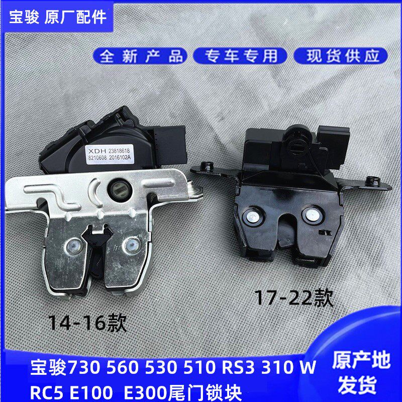 宝骏730 560 530 510 RS3 310 W尾门锁块 后备箱锁中控闭锁器锁体
