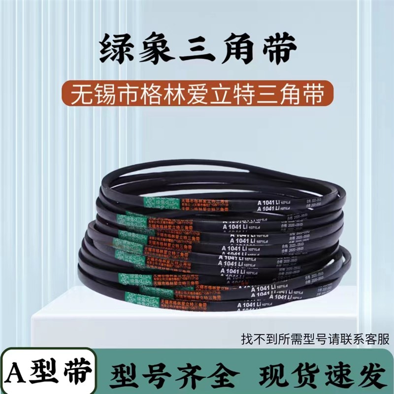 绿象三角带A型1422/1448/1473/1499/1524/1549/1575/1600/1626