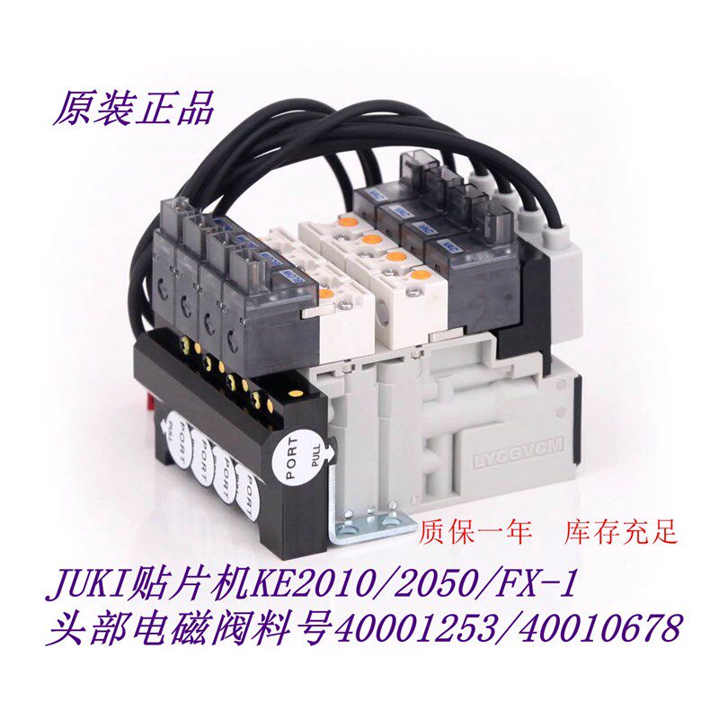 JUKI贴片机KE2010/2050/FX-1头部电磁阀料号40001253/40010678