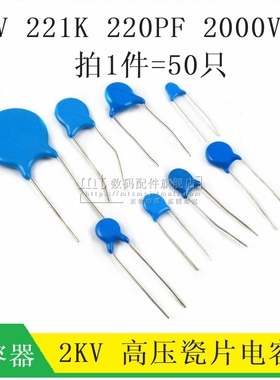 【MT】高压瓷片电容 220PF 2KV 221K 2000V 直插电容 50祇