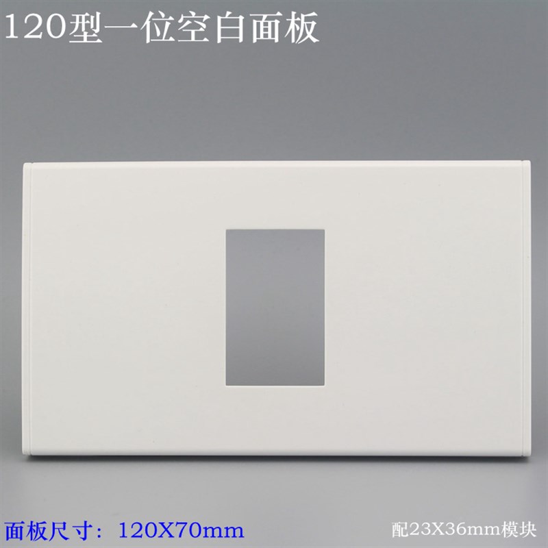 120型一位空白信息面板墙壁弱电多媒体面板任意组合本店128型模块