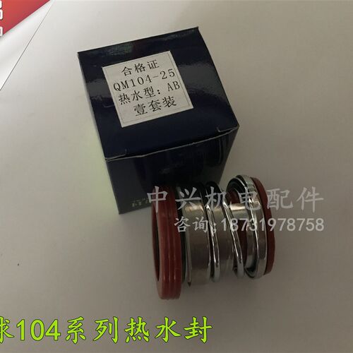 温求密封 104热水机械密封 热水硅胶耐高温104-18/20/22/25水泵密