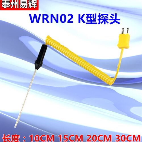 WRN-02测温探头/温度传感器/K型热电偶探针/手持式温度计探头测温