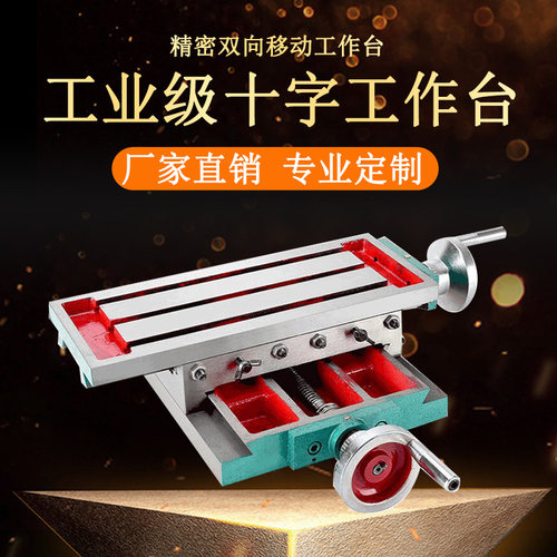 精密多功能十字工作台燕尾T型槽350/450/550台钻铣床拖板滑台定制