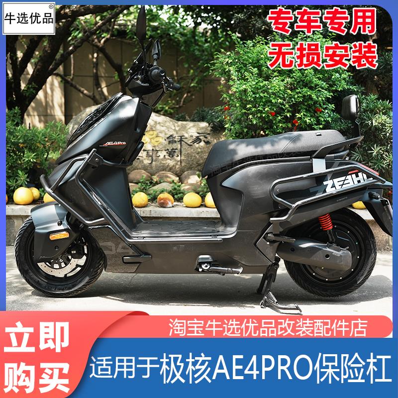 适配极核电动车2025新款AE4MAXpro保险杠防撞防摔护杠尾架改装件