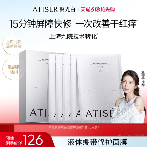 ATISER聚光白敏感肌保湿面膜
