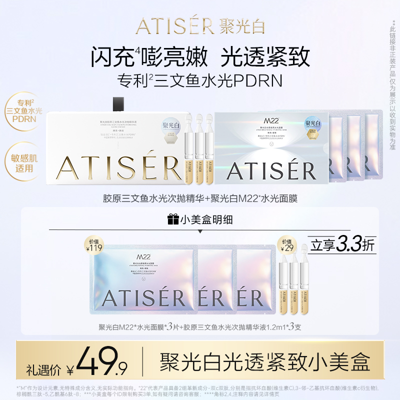 ATISER聚光白院线光透紧致小美盒