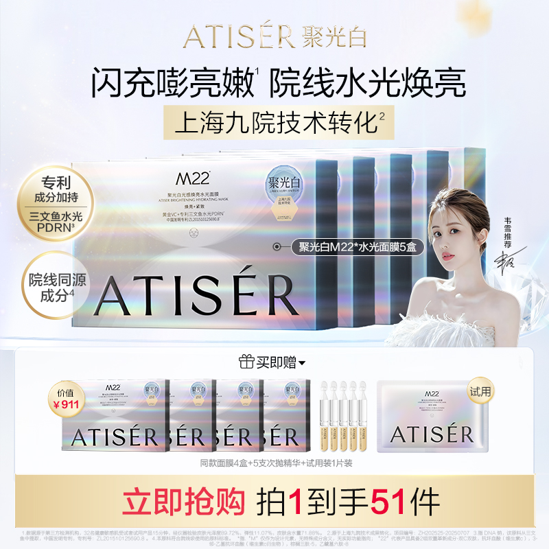 【韦雪同款】ATISER/聚光白M22光感焕亮三文鱼水光面膜补水抗皱