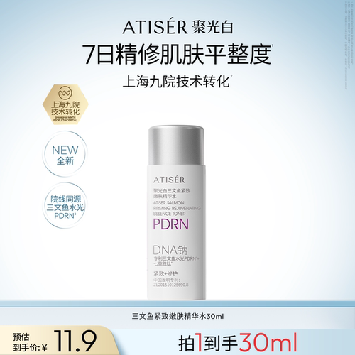 ATISER/聚光白聚光白三文鱼紧致嫩肤精华水修护紧致抗皱