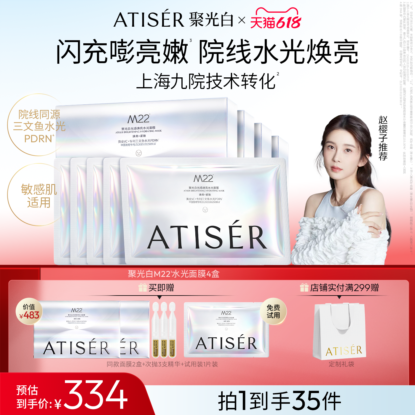 ATISER/聚光白M22光感焕亮水光面膜补水抗皱修护院线