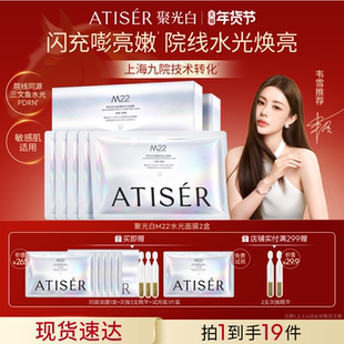 【韦雪同款】ATISER/聚光白M22光感焕亮水光面膜补水抗皱舒缓院线
