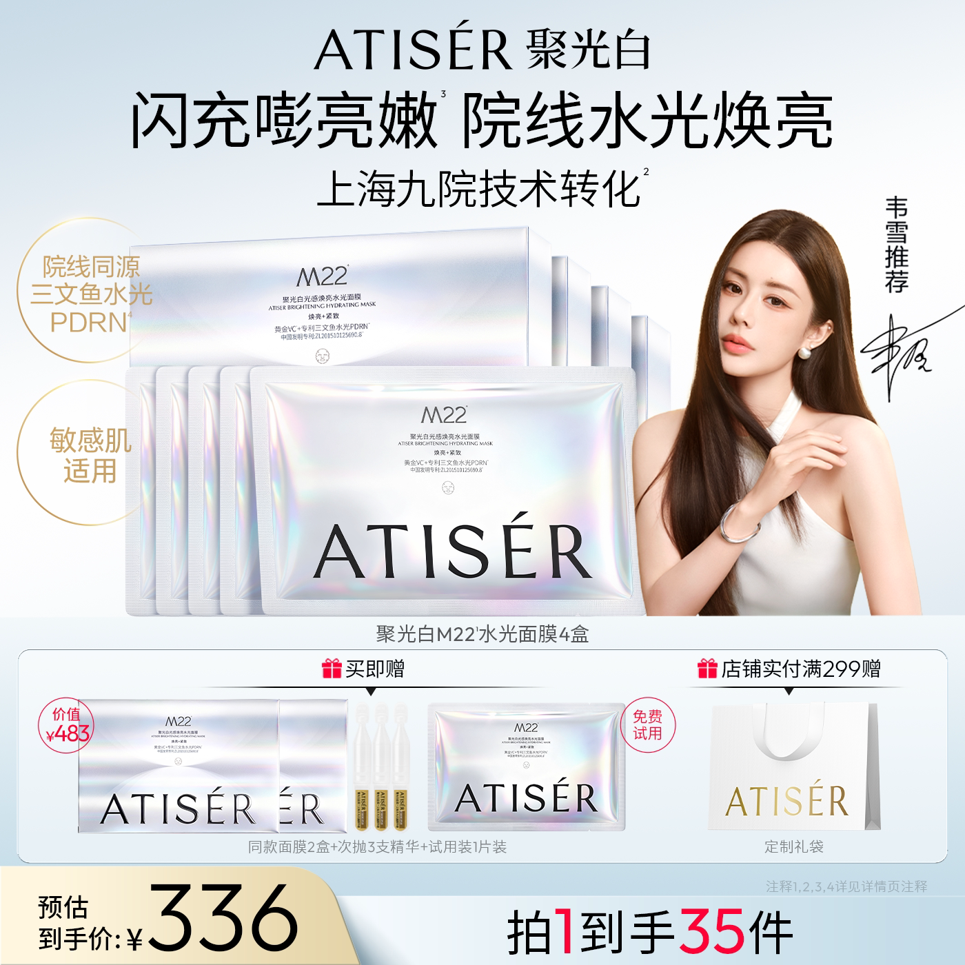【韦雪同款】ATISER/聚光白M22光感焕亮水光面膜补水抗皱修护院线