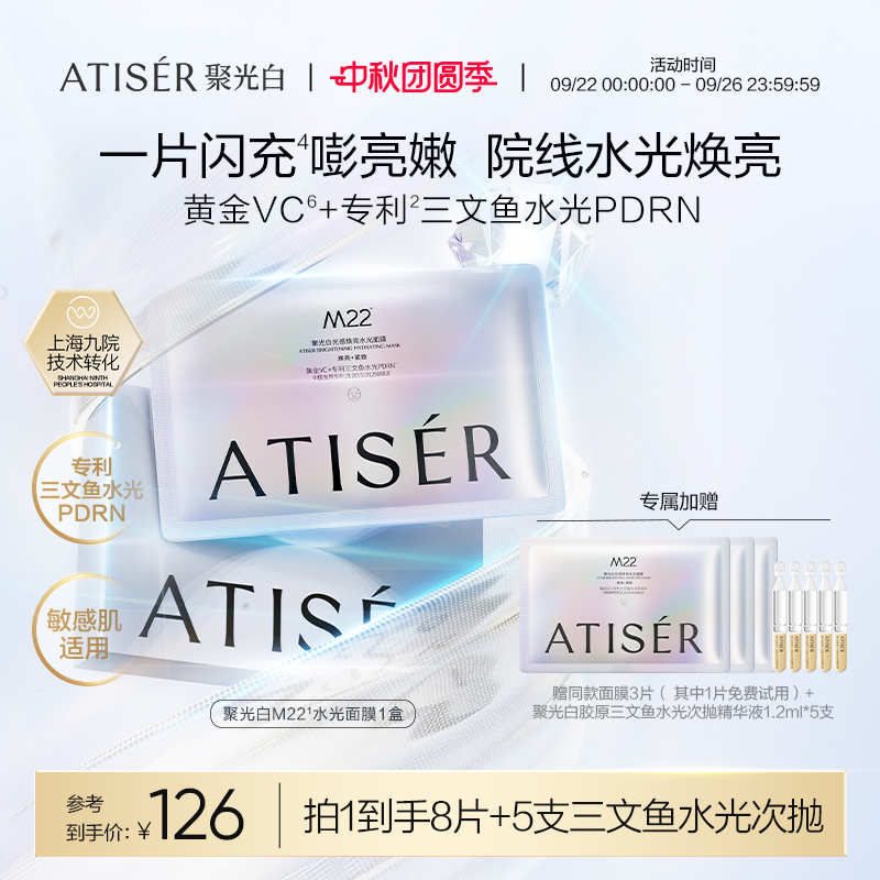 ATISER/聚光白M22光感焕亮水光面膜保湿抗皱舒缓提亮敏感肌适用