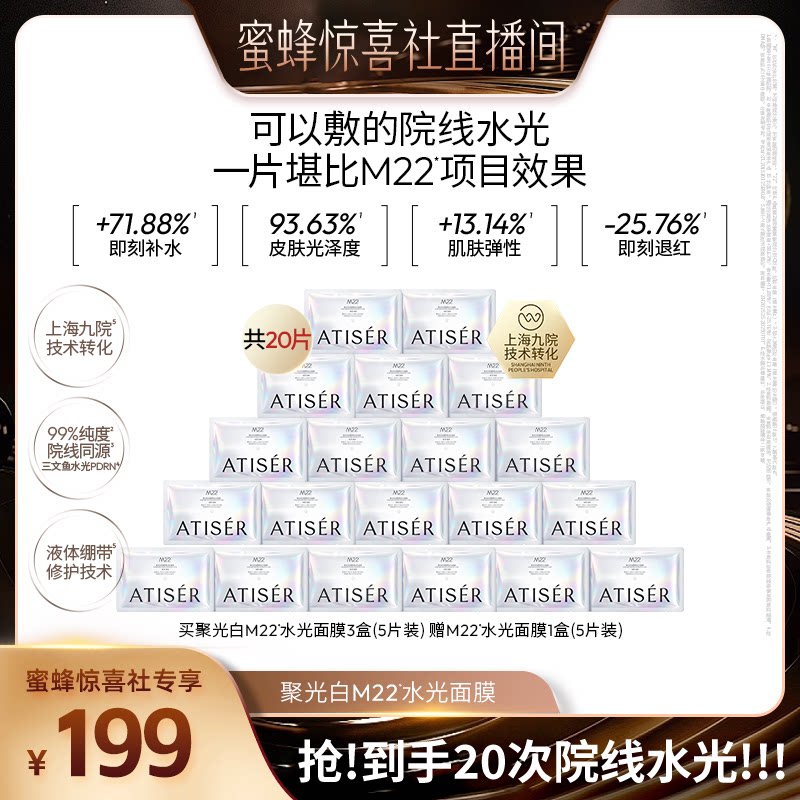 【蜜蜂惊喜社】聚光白M22三文鱼焕亮水光面膜抗皱补水