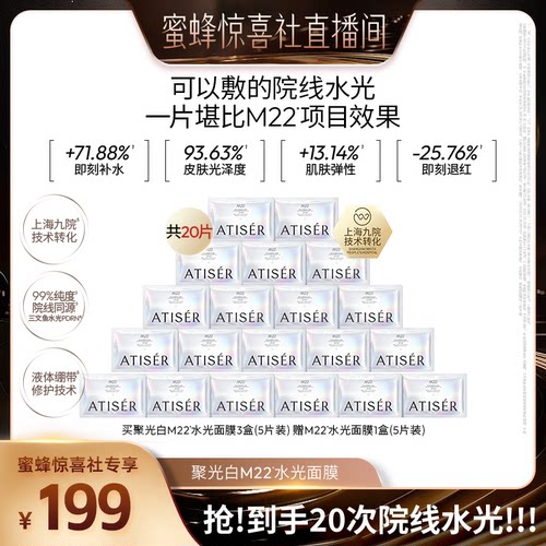 【蜜蜂惊喜社】聚光白M22三文鱼焕亮水光面膜抗皱补水
