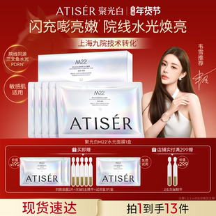 【韦雪同款】ATISER/聚光白M22光感焕亮三文鱼水光抗皱纹面膜补水