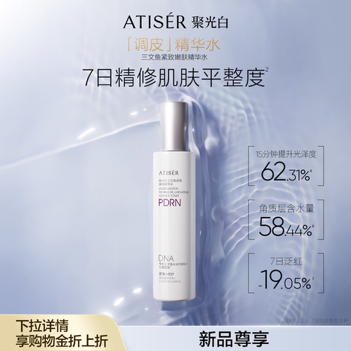 【新品】ATISER/聚光白聚光白三文鱼紧致嫩肤精华水修护紧致抗皱
