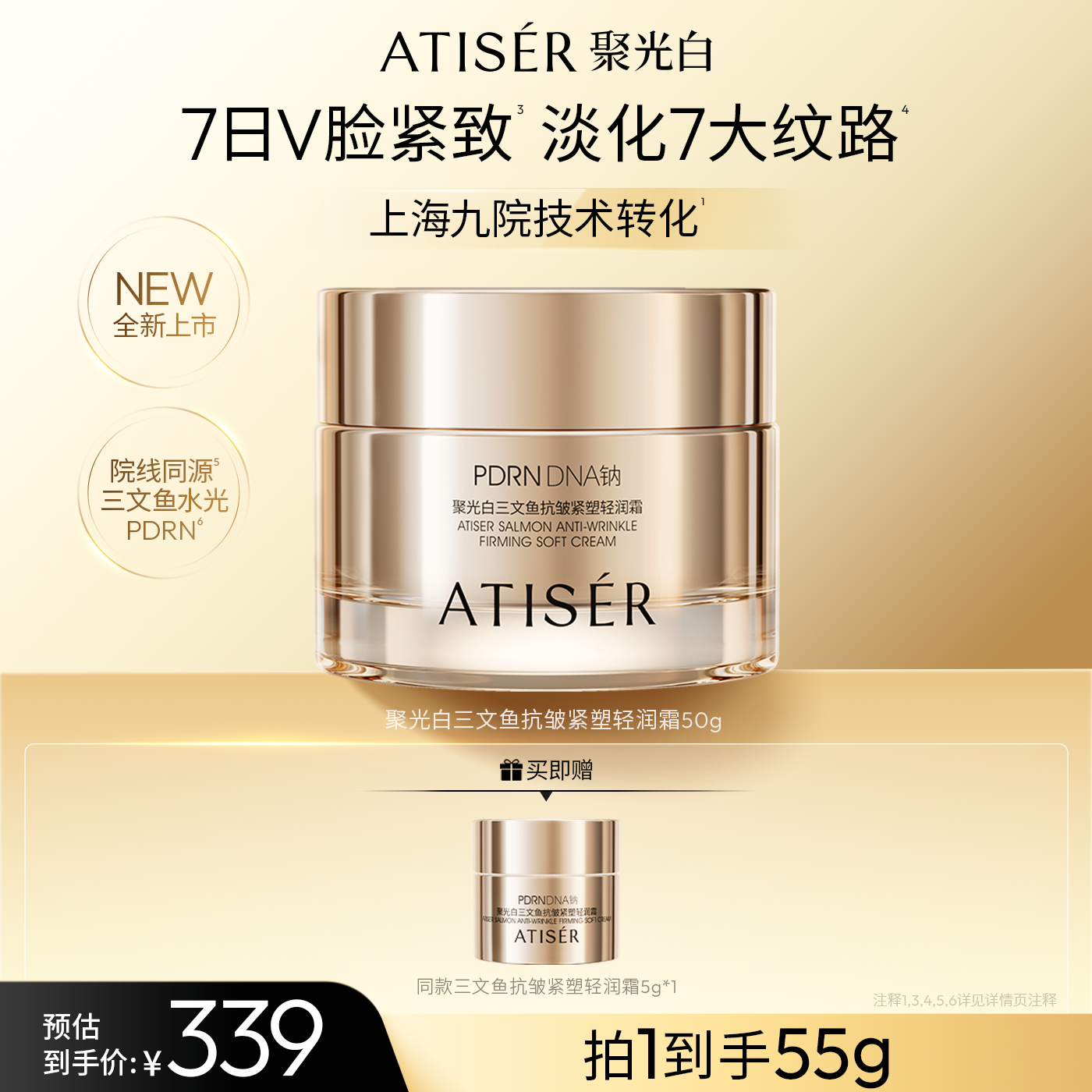 ATISER/聚光白PDRN三文鱼抗皱紧塑轻润霜修护保湿抗皱紧致舒缓