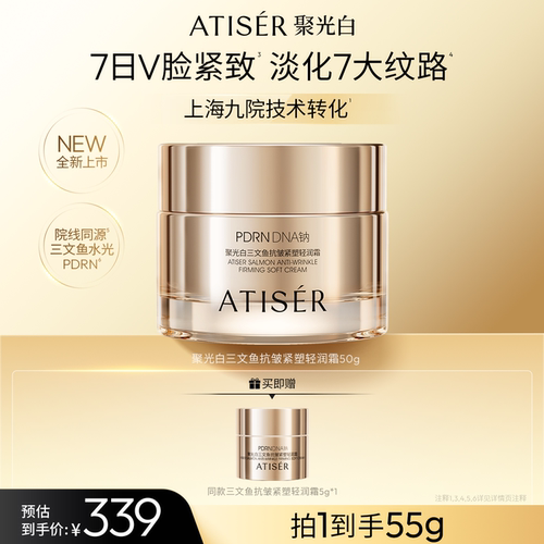 ATISER/聚光白PDRN三文鱼抗皱紧塑轻润霜修护保湿抗皱紧致舒缓