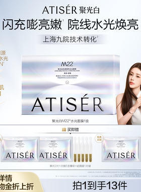 【韦雪同款】ATISER/聚光白M22光感焕亮三文鱼水光抗皱纹面膜补水