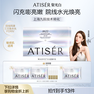 聚光白M22光感焕亮三文鱼水光抗皱纹面膜补水 ATISER 韦雪同款