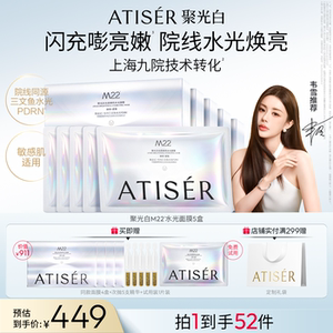 【韦雪同款】ATISER/聚光白M22光感焕亮三文鱼水光面膜补水抗皱