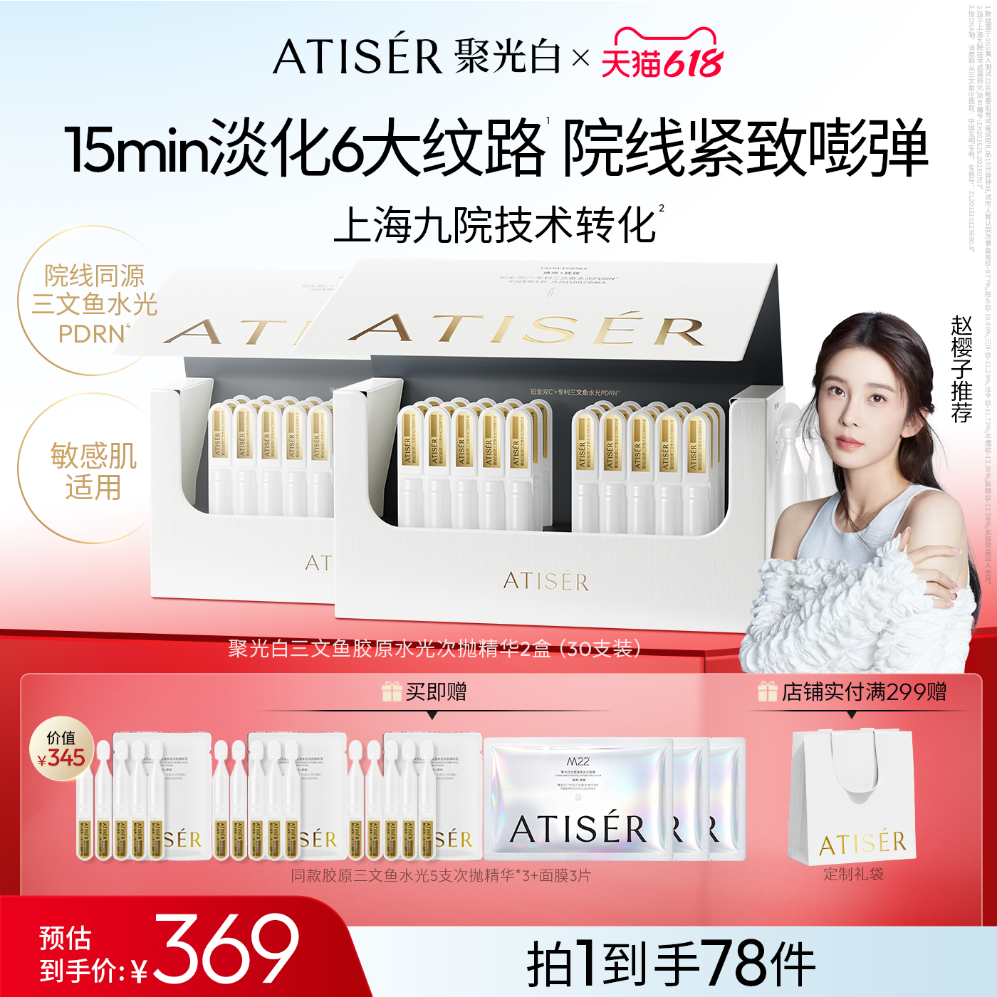 ATISER/聚光白胶原三文鱼水光次抛精华液抗皱紧致补水精华