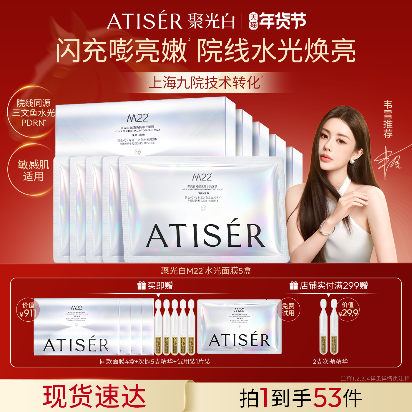 【韦雪同款】ATISER/聚光白M22光感焕亮三文鱼水光面膜补水抗皱