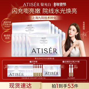 【韦雪同款】ATISER/聚光白M22光感焕亮三文鱼水光面膜补水抗皱