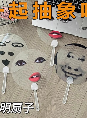 搞怪雷迪嘎嘎扇子烈焰红唇印花ladygaga表情扇透明抽象单依纯同款