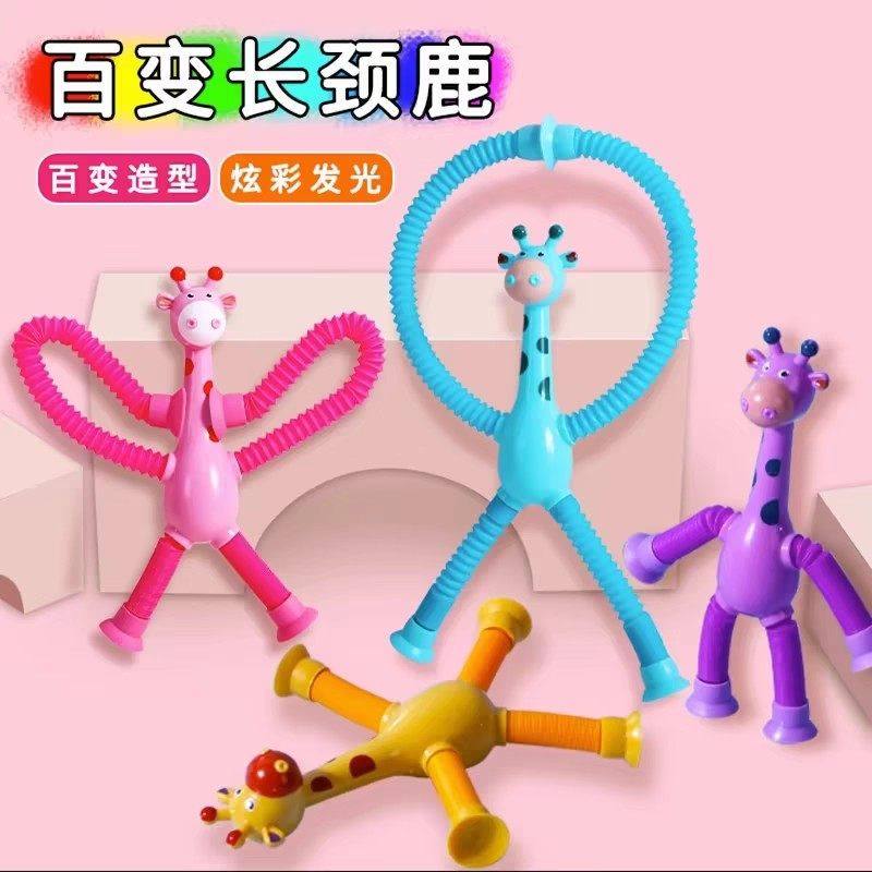 吸盘百变长颈鹿儿童玩具宝宝益智解压伸缩亲子互动发光礼物男女孩