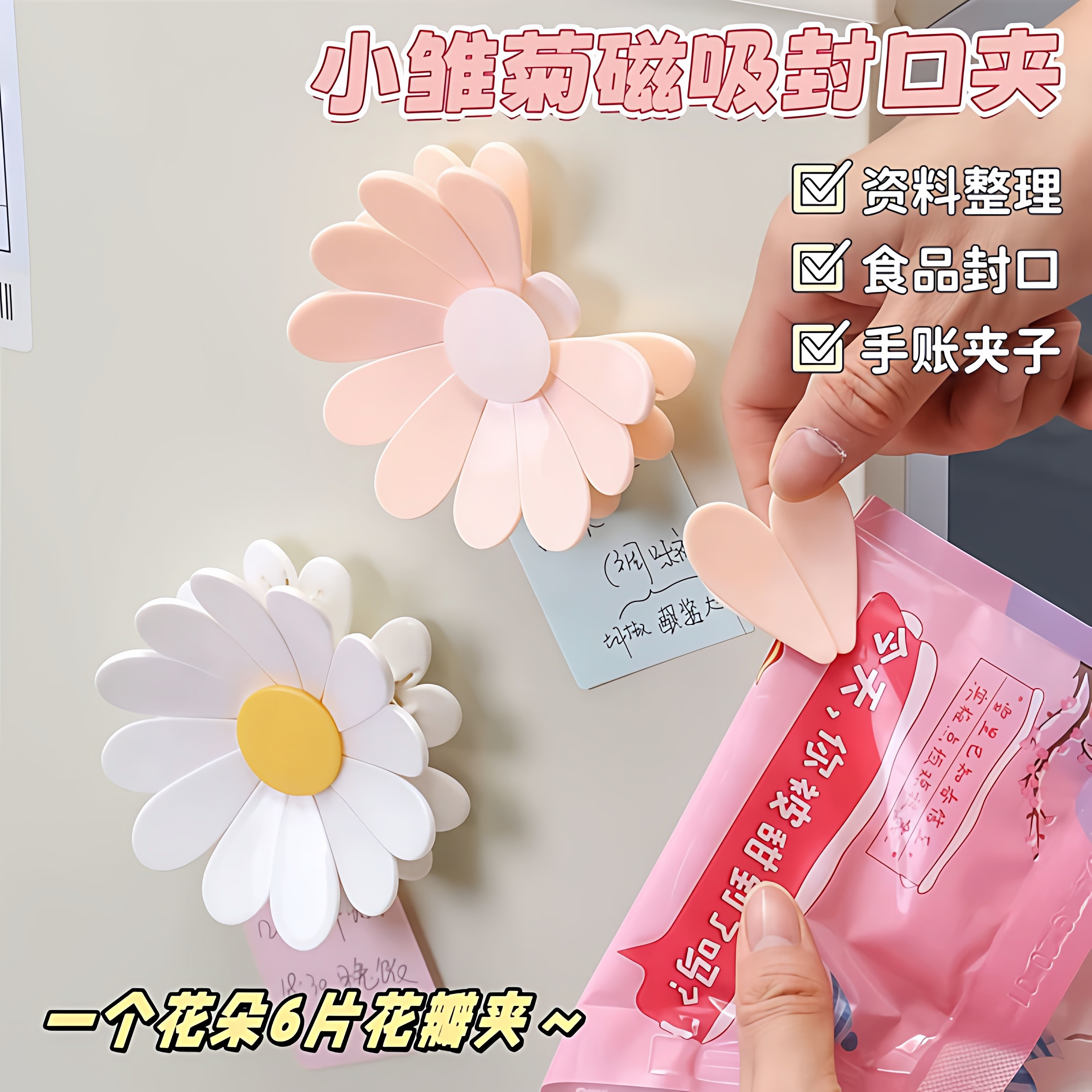 磁吸小雏菊封口夹防潮密封