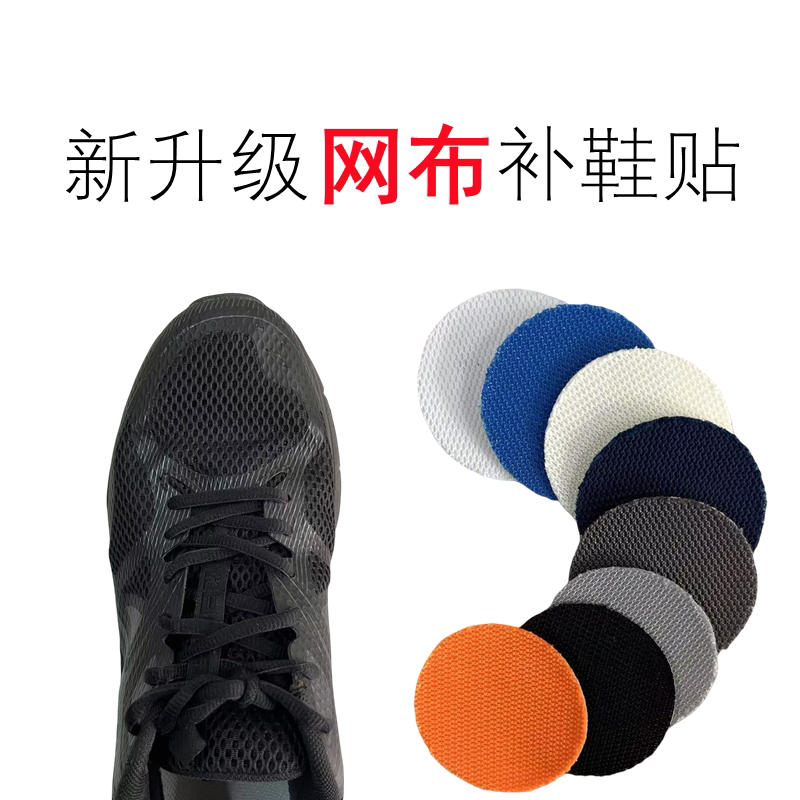 网布补鞋贴运动鞋鞋面网鞋网面磨损破洞修补补丁内衬内里防磨贴图片