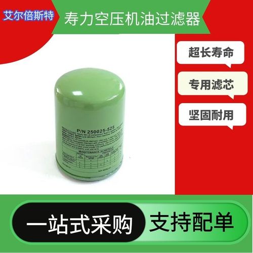 适配寿力螺杆空压机LS125/150油过滤器P/N250025-526 250025-525