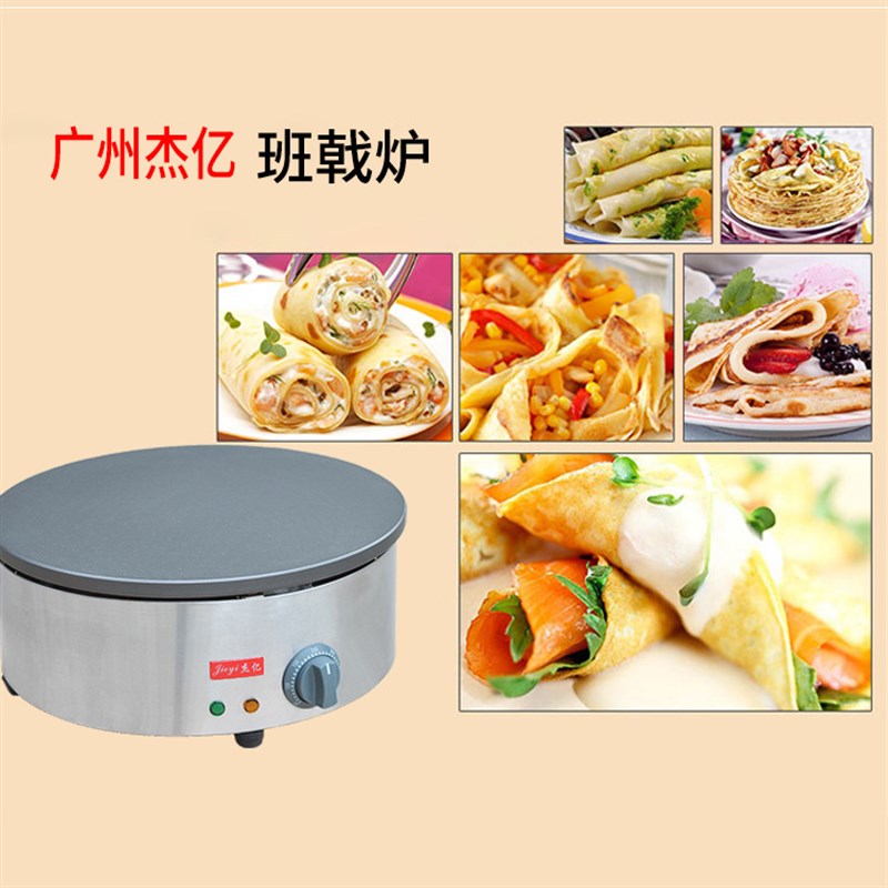 杰亿电热班戟炉FY-410商用煎饼果子机飞饼机手抓饼烙饼机山东煎饼