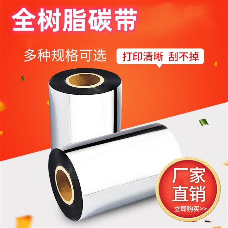 全树脂碳带刮不掉条码标签色带亚银龙PET合成纸标签打印碳带
