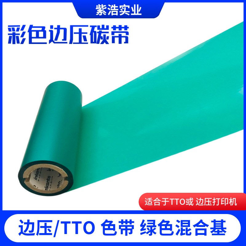 TTO打印机碳带边压条码机绿色混合基色带110mm 外袋标签高温色带