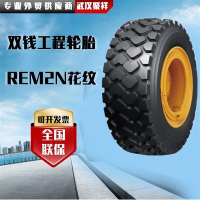 双钱轮胎 轮胎 REM2N花纹 轮式装载机推土机轮胎