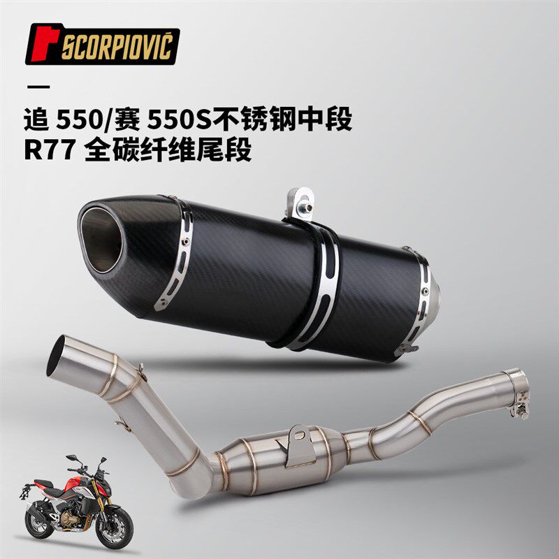 摩托车排气管改装 追500 赛550S不锈钢中段R77吉村碳纤尾段消声器