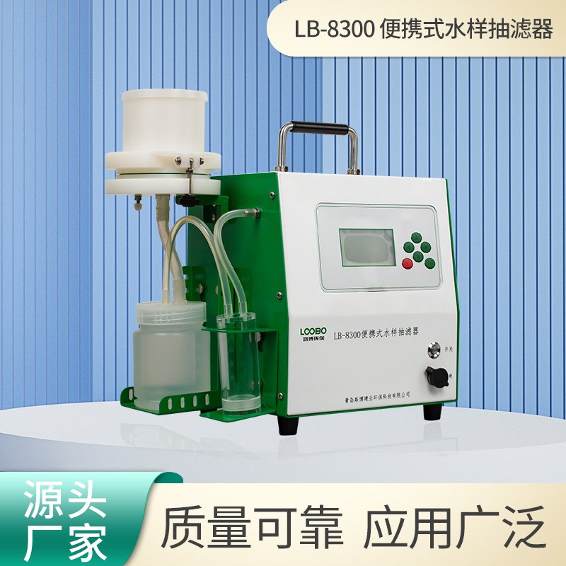 便携式水样抽滤器LB-8300环境污水治理真空泵水质抽滤装置