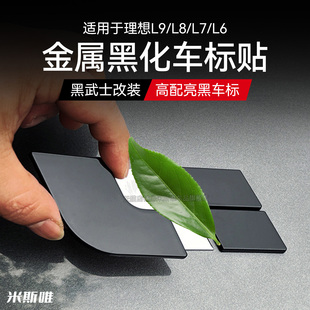 适用于理想L9/L8/L7/L6黑化车标贴贴标车尾标黑武士外观改装升级