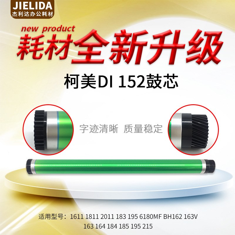 适用于柯美 DI152 鼓芯 1611 1811 2011 183 195感光鼓 单鼓 硒鼓