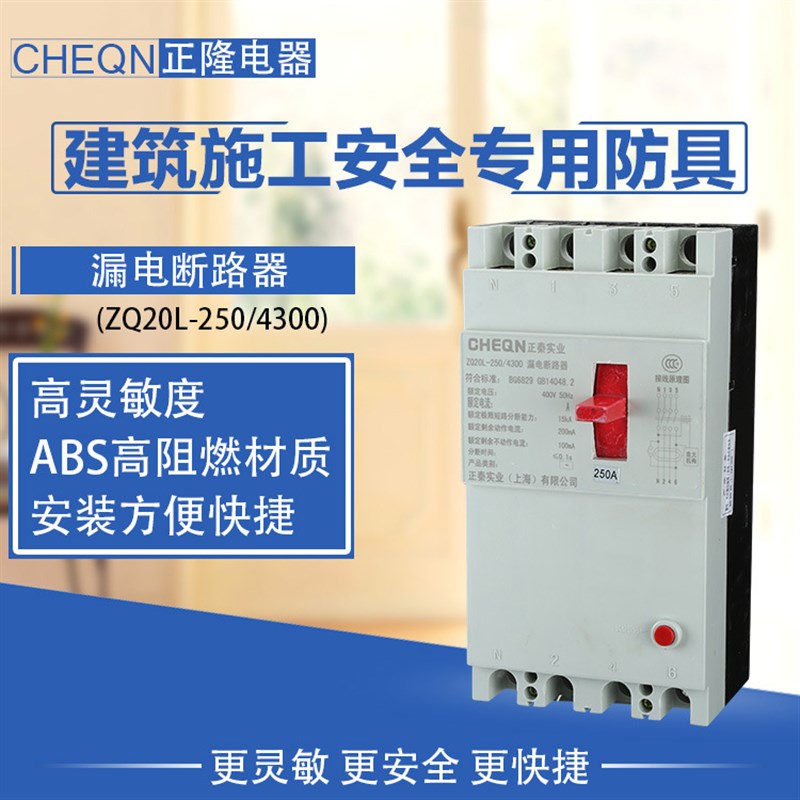 正隆DZ20LE-250/4300漏电断路器220v/380v漏电开关断路器厂用开关