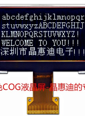 液晶模块/LCM/2寸显示屏/FSTN/黑色屏/并口/负显/12864点阵屏/COG