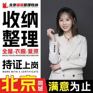 北京整理收纳师上门整理师收纳服务全屋整理上门收纳搬家打包复原